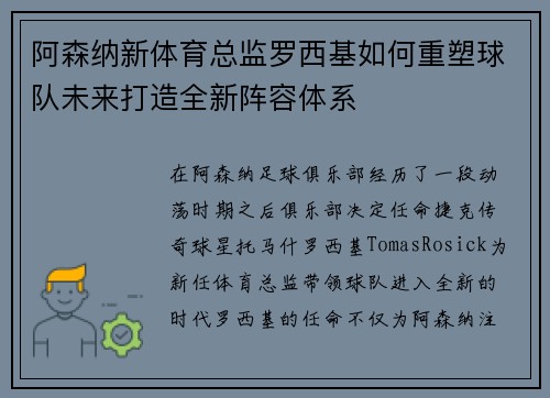 阿森纳新体育总监罗西基如何重塑球队未来打造全新阵容体系