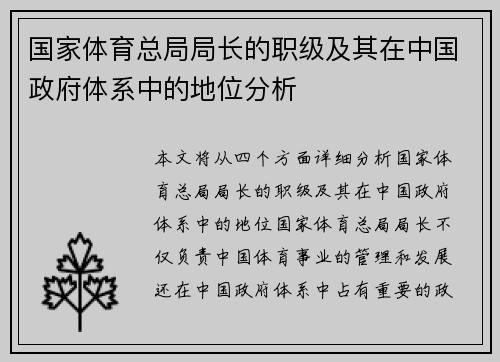 国家体育总局局长的职级及其在中国政府体系中的地位分析