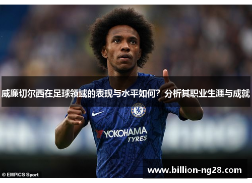 威廉切尔西在足球领域的表现与水平如何？分析其职业生涯与成就