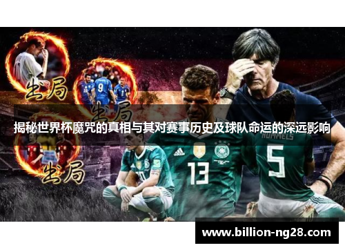 揭秘世界杯魔咒的真相与其对赛事历史及球队命运的深远影响