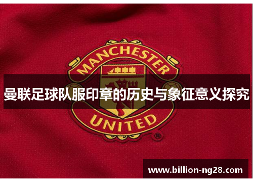 曼联足球队服印章的历史与象征意义探究