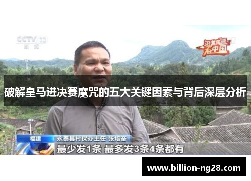 破解皇马进决赛魔咒的五大关键因素与背后深层分析