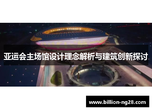 亚运会主场馆设计理念解析与建筑创新探讨