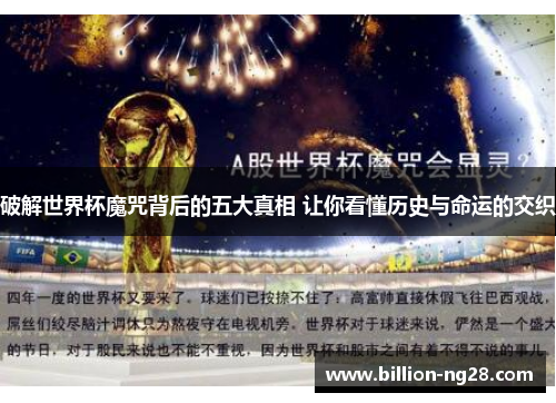 破解世界杯魔咒背后的五大真相 让你看懂历史与命运的交织