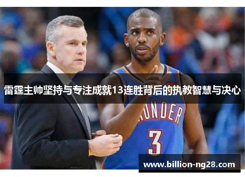 雷霆主帅坚持与专注成就13连胜背后的执教智慧与决心