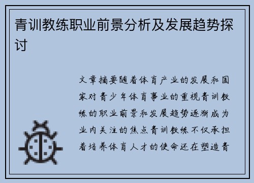 青训教练职业前景分析及发展趋势探讨