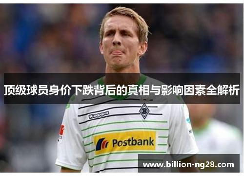 顶级球员身价下跌背后的真相与影响因素全解析