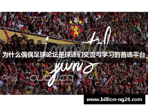 为什么偶偶足球论坛是球迷们交流与学习的首选平台