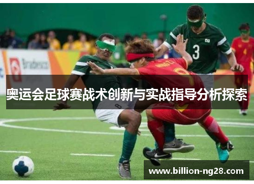 奥运会足球赛战术创新与实战指导分析探索