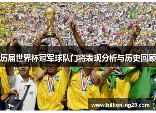 历届世界杯冠军球队门将表现分析与历史回顾