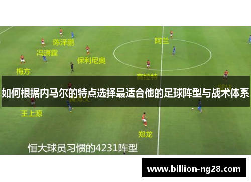 如何根据内马尔的特点选择最适合他的足球阵型与战术体系