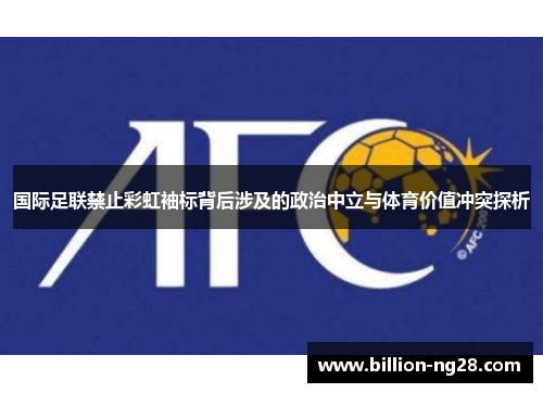 国际足联禁止彩虹袖标背后涉及的政治中立与体育价值冲突探析