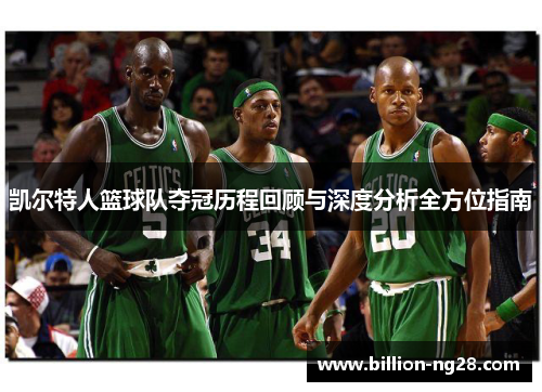凯尔特人篮球队夺冠历程回顾与深度分析全方位指南