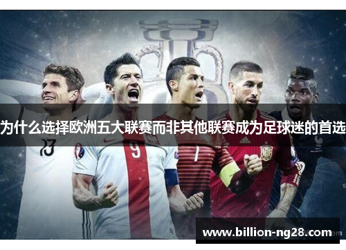 为什么选择欧洲五大联赛而非其他联赛成为足球迷的首选