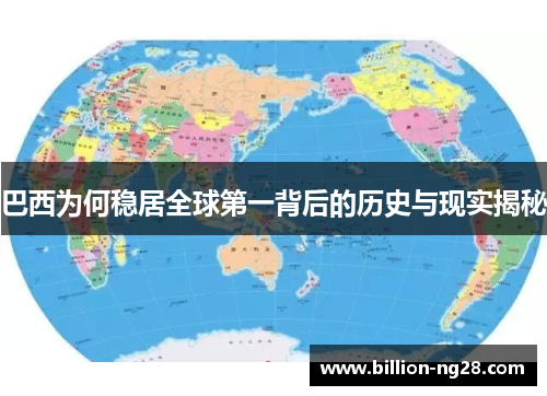 巴西为何稳居全球第一背后的历史与现实揭秘