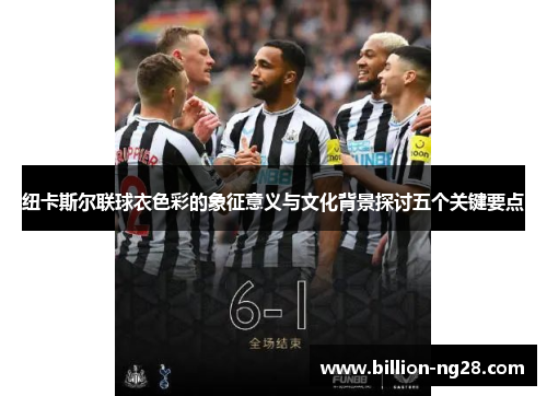 纽卡斯尔联球衣色彩的象征意义与文化背景探讨五个关键要点