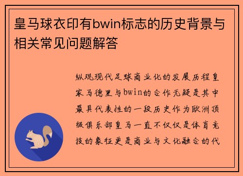 皇马球衣印有bwin标志的历史背景与相关常见问题解答